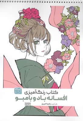 کتاب رنگ آمیزی افسانه باد و بامبو (کد 1773)