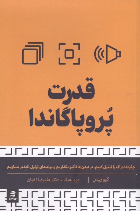 قدرت پروپاگاندا (چگونه ادراک را کنترل کنیم  بر ذهن ها تاثیر بگذاریم و برندهای تزلزل ناپذیر بسازیم)