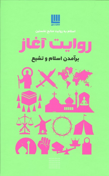 روایت آغاز (برآمدن اسلام و تشیع)
