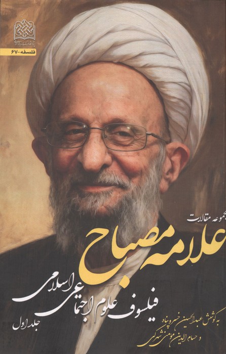مجموعه مقالات علامه مصباح 1 (فیلسوف علوم اجتماعی اسلامی)