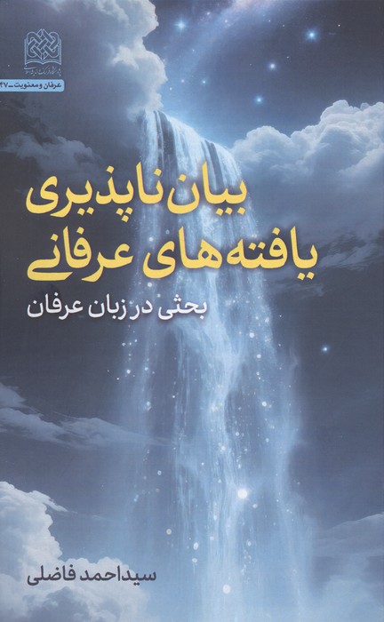 بیان ناپذیری یافته های عرفانی (بحثی در زبان عرفان)