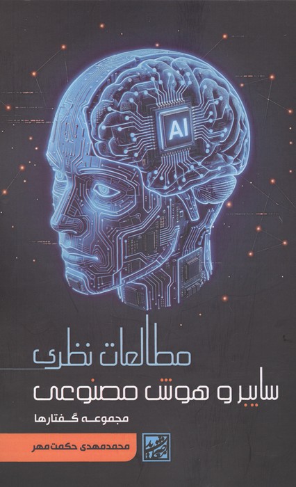 مطالعات نظری سایبر و هوش مصنوعی (مجموعه گفتارها)