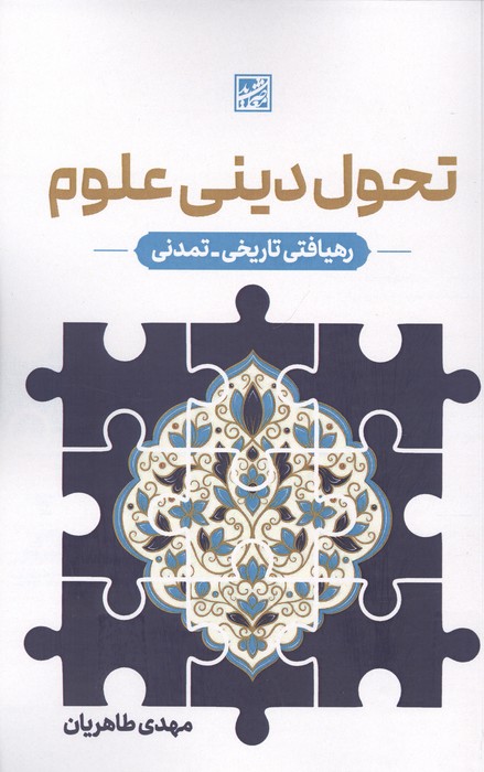 تحول دینی علوم (رهیافتی تاریخیمدنی)