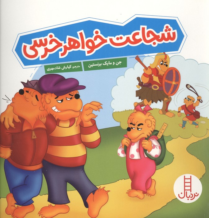 شجاعت خواهر خرسی
