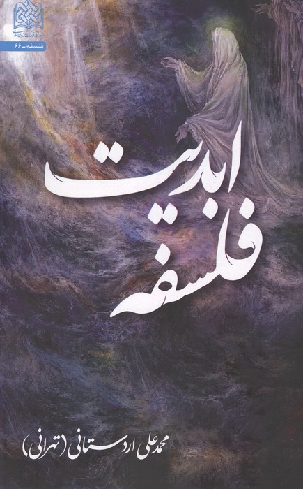فلسفه ابدیت
