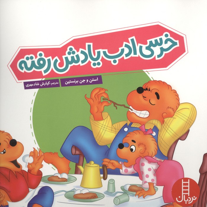 خرسی ادب یادش رفته