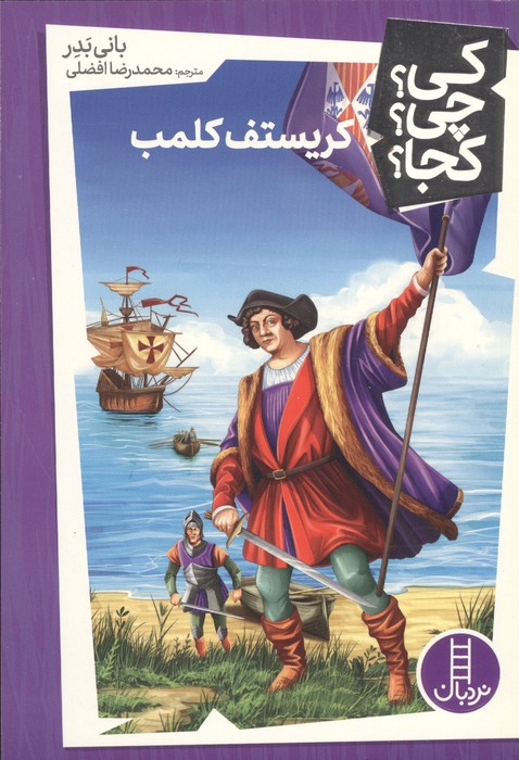کی  چی  کجا  40 (کریستف کلمب)