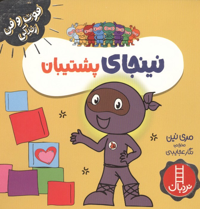نینجای پشتیبان (فوت و فن زندگی)