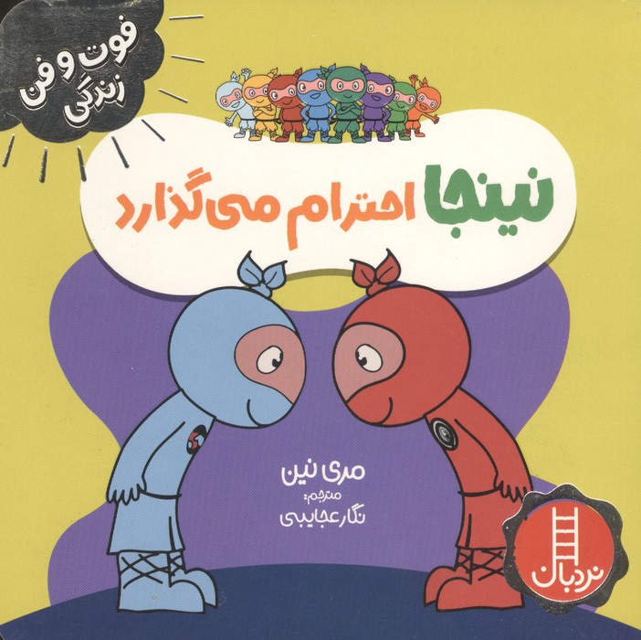 نینجا احترام می گذارد (فوت و فن زندگی)