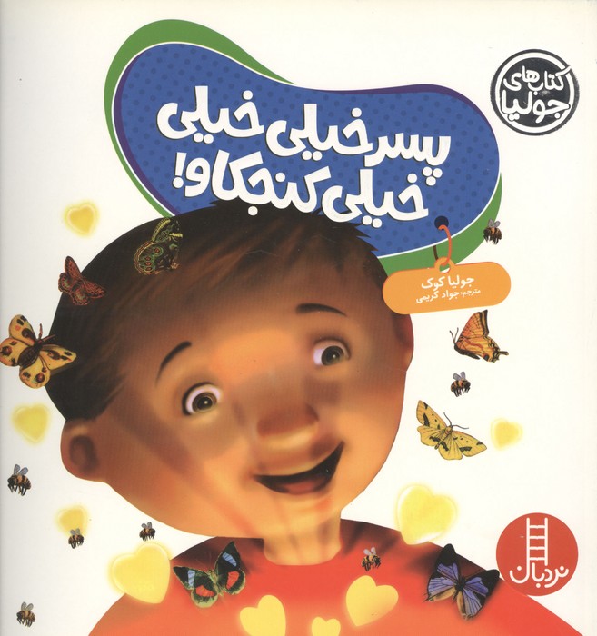 جولیا 60 (پسر خیلی خیلی کنجکاو)