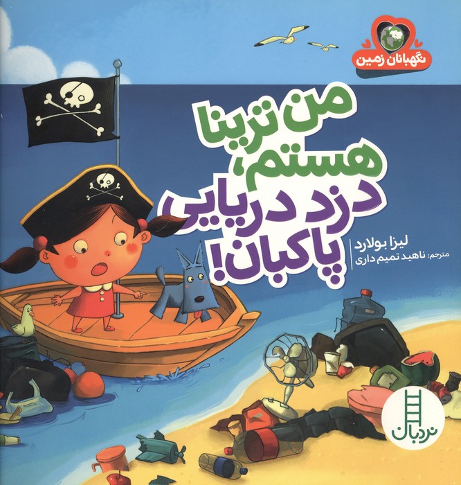 من ترینا هستم  دزد دریایی پاکبان (نگهبانان زمین)