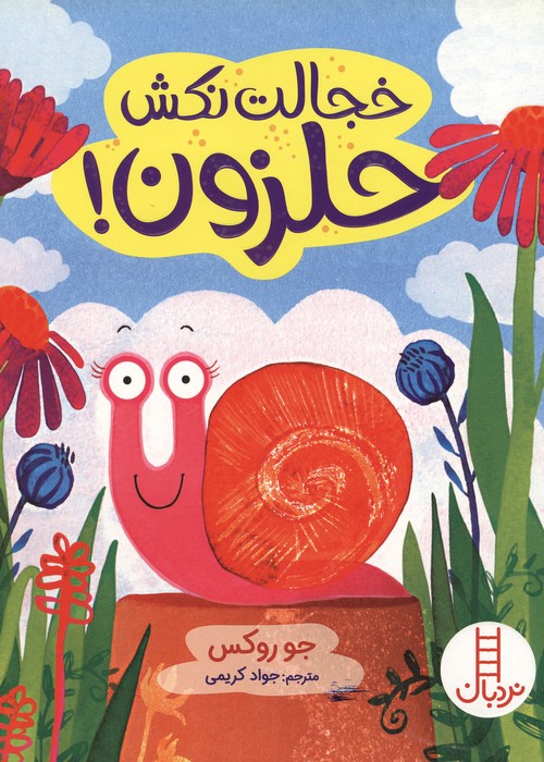 خجالت نکش حلزون