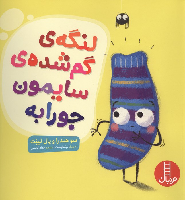 لنگه ی گم شده ی سایمون جورابه