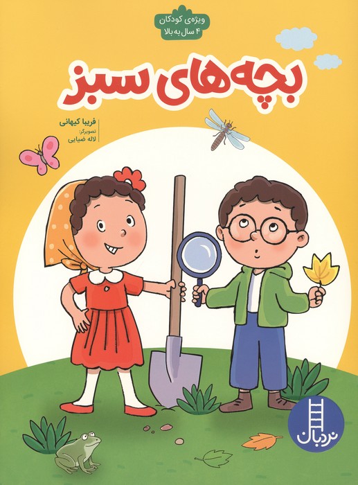 بچه های سبز