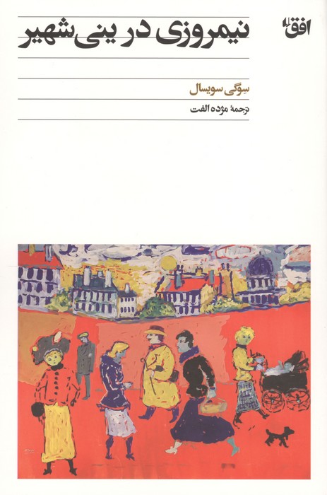 نیمروزی در ینی شهیر 