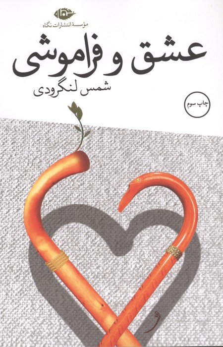 عشق و فراموشی