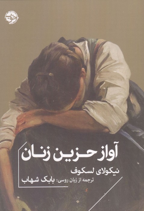 آواز حزین زنان