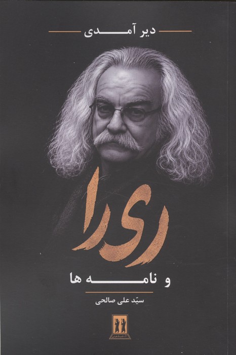 دیر آمدی (ری را و نامه ها)
