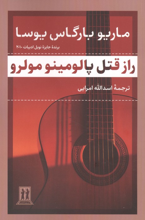 راز قتل پالومینو مولرو 