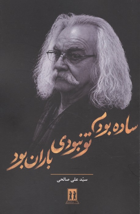 ساده بودم تو نبودی باران بود