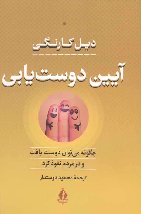 آیین دوست یابی (چگونه می توان دوست یافت و در مردم نفوذ کرد)