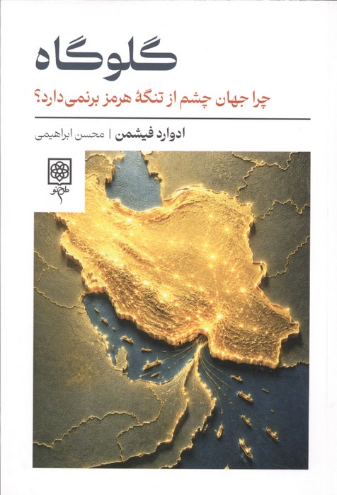 گلوگاه (چرا جهان چشم از تنگه هرمز برنمی دارد)
