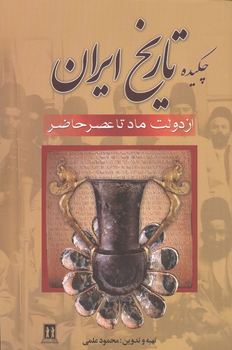 چکیده تاریخ ایران (از دولت ماد تا عصر حاضر)