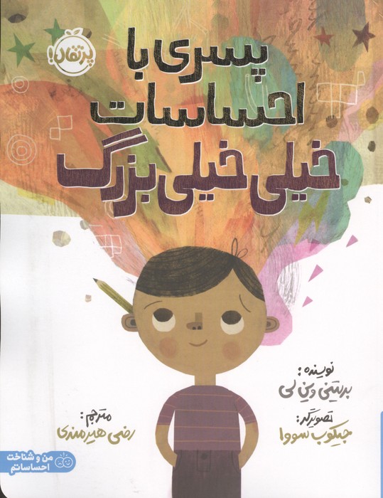 پسری با احساسات خیلی خیلی بزرگ (من و شناخت احساساتم)