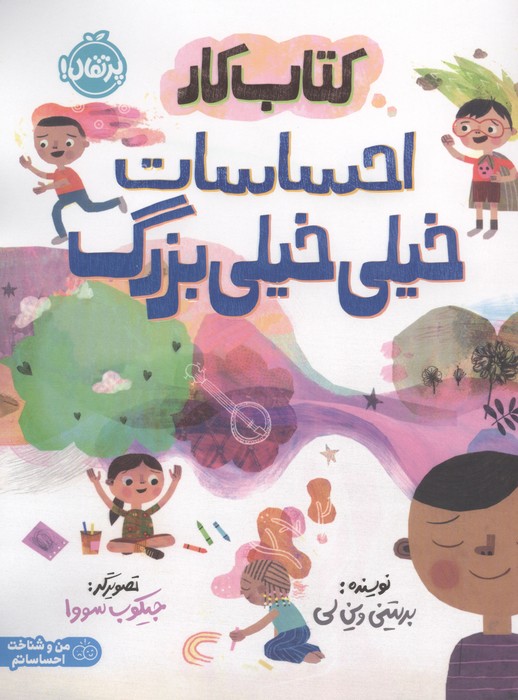 کتاب کار احساسات خیلی خیلی بزرگ (من و شناخت احساساتم)