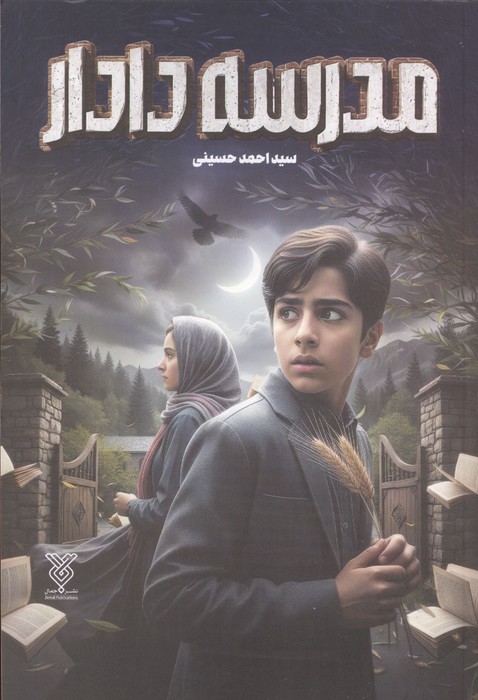 مدرسه دادار