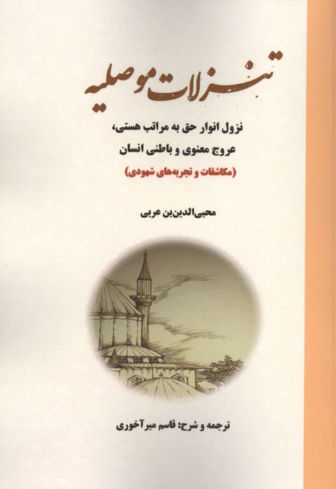 تنزلات موصلیه