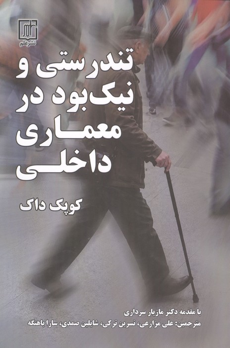تندستی و نیک بود در معماری داخلی