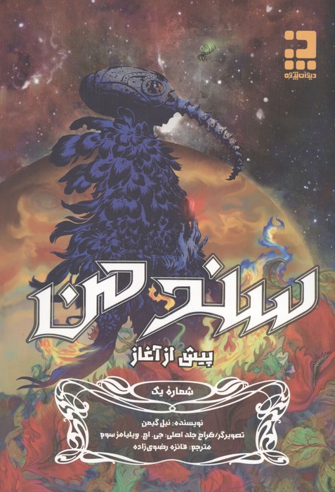سند من 1 (پیش از آغاز)  (کمیک استریپ)
