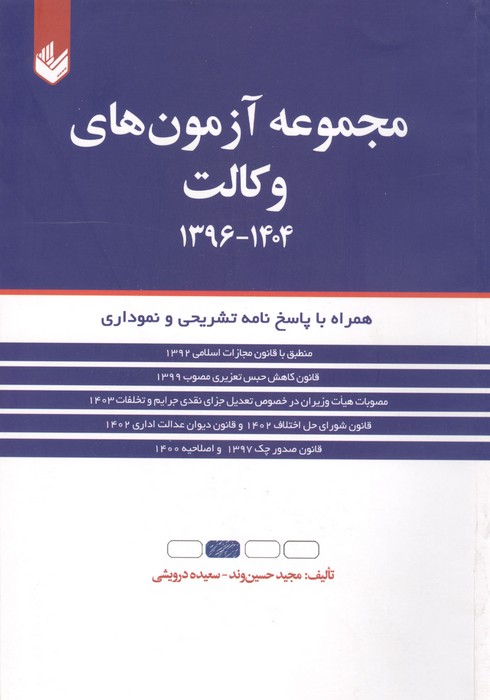 مجموعه آزمون های وکالت 14041396 (همراه با پاسخ نامه تشریحی و نموداری)