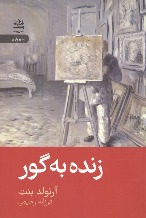 زنده به گور
