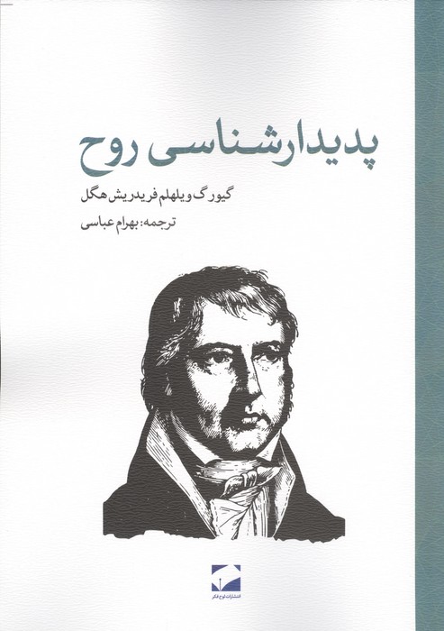 پدیدارشناسی روح