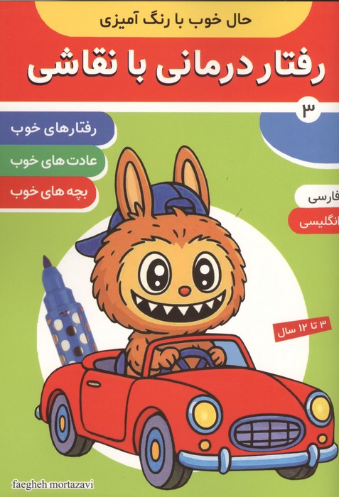 حال خوب با رنگ آمیزی 3 (رفتار درمانی با نقاشی)  (2زبانه)
