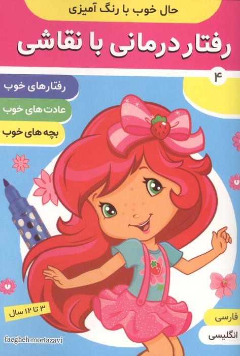 حال خوب با رنگ آمیزی 4 (رفتار درمانی با نقاشی)  (2زبانه)