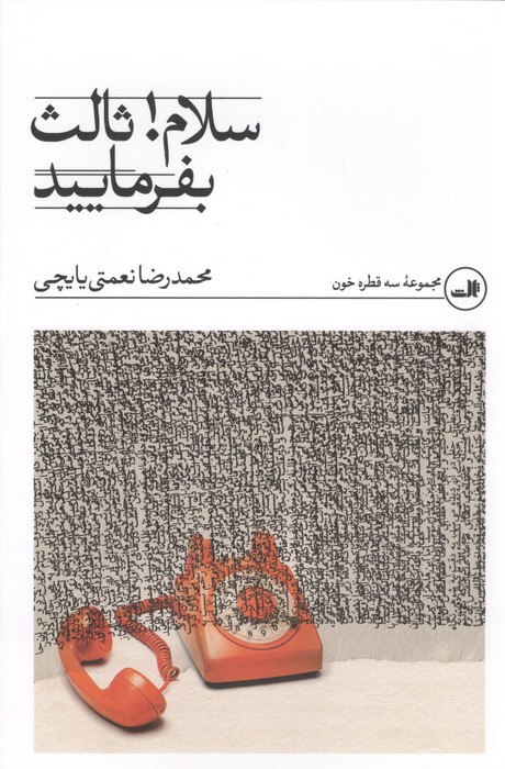 سلام ثالث بفرمایید 