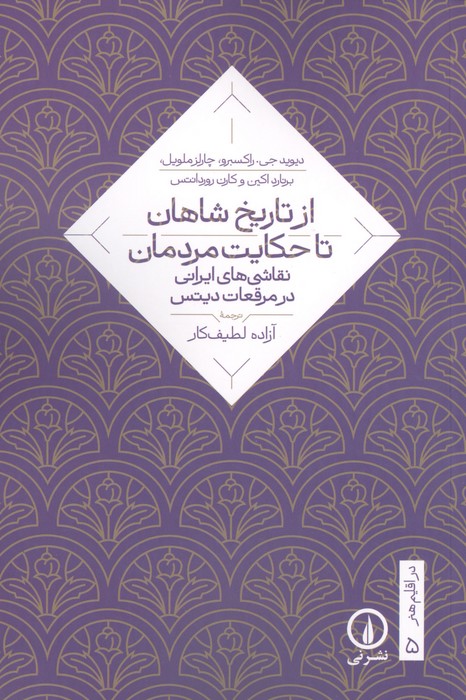 از تاریخ شاهان تا حکایت مردمان (نقاشی های ایرانی در مرقعات دیتس)