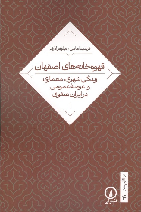 قهوه خانه های اصفهان (زندگی شهری  معماری و عرصه عمومی در ایران صفوی)