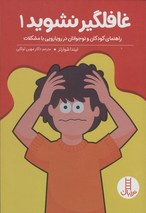 غافلگیر نشوید 1 (راهنمایی کودکان و نوجوانان در رویارویی با مشکلات)