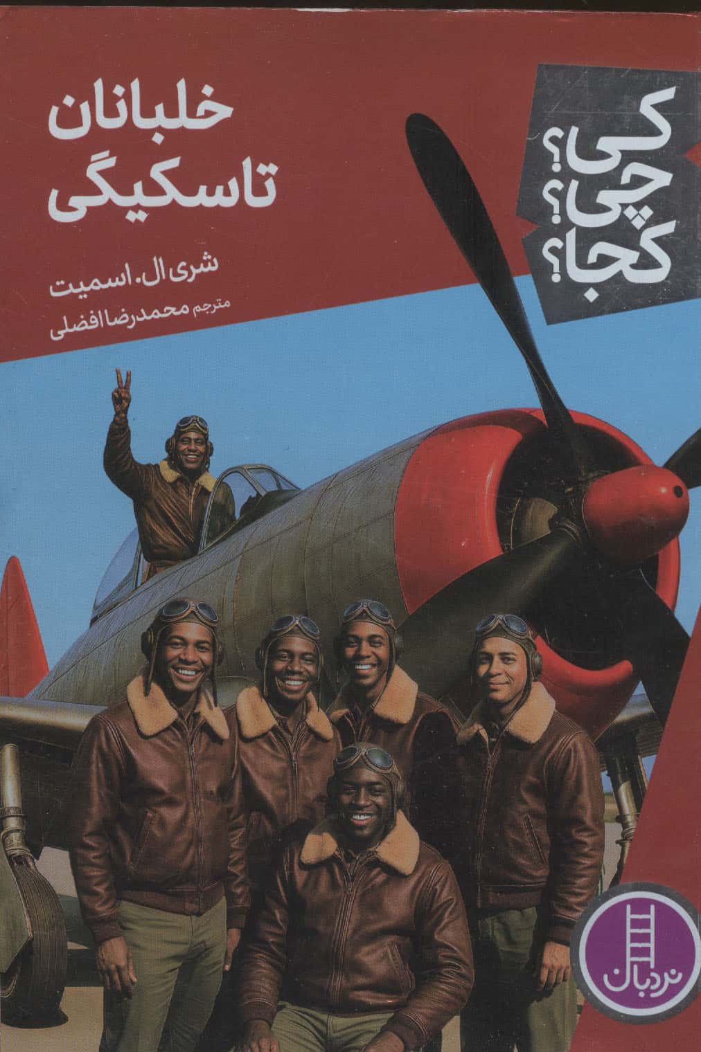 کی چی کجا  91 (خلبانان تاسکیگی)