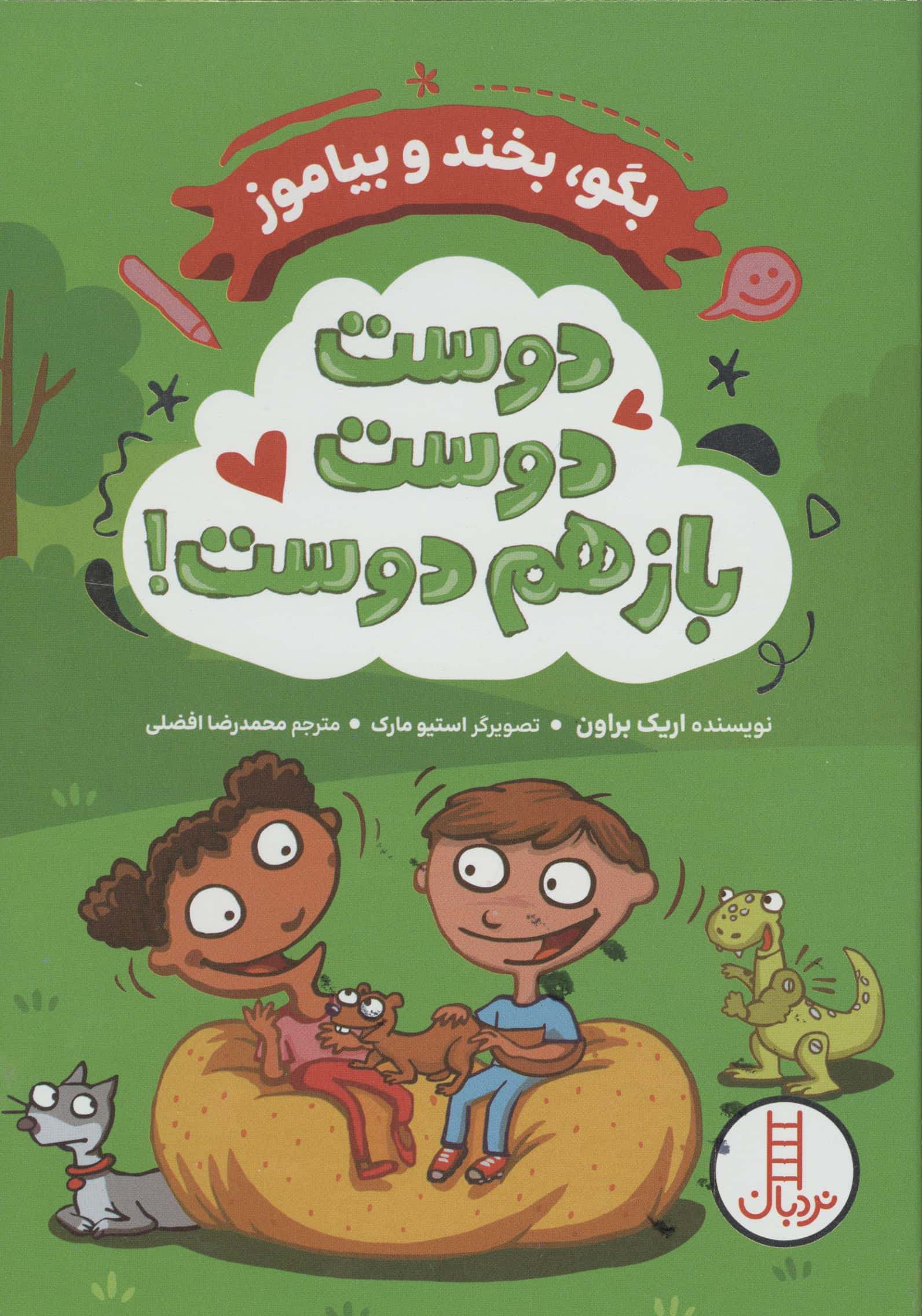 دوست دوست باز هم دوست (بگو  بخند و بیاموز)