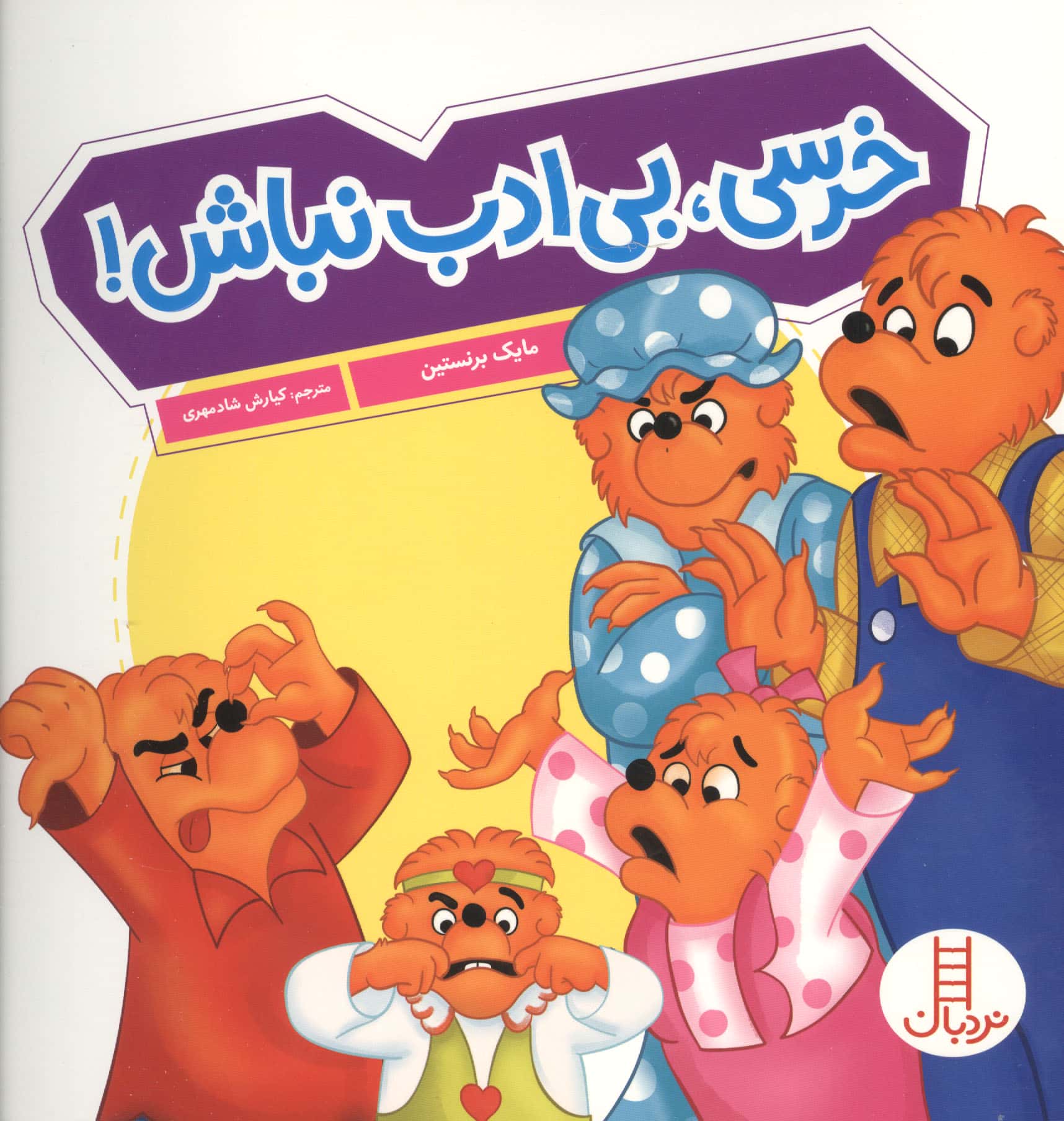خرسی   بی ادب نباش