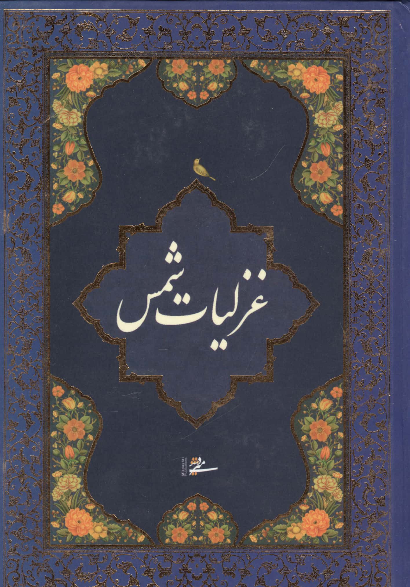 غزلیات شمس