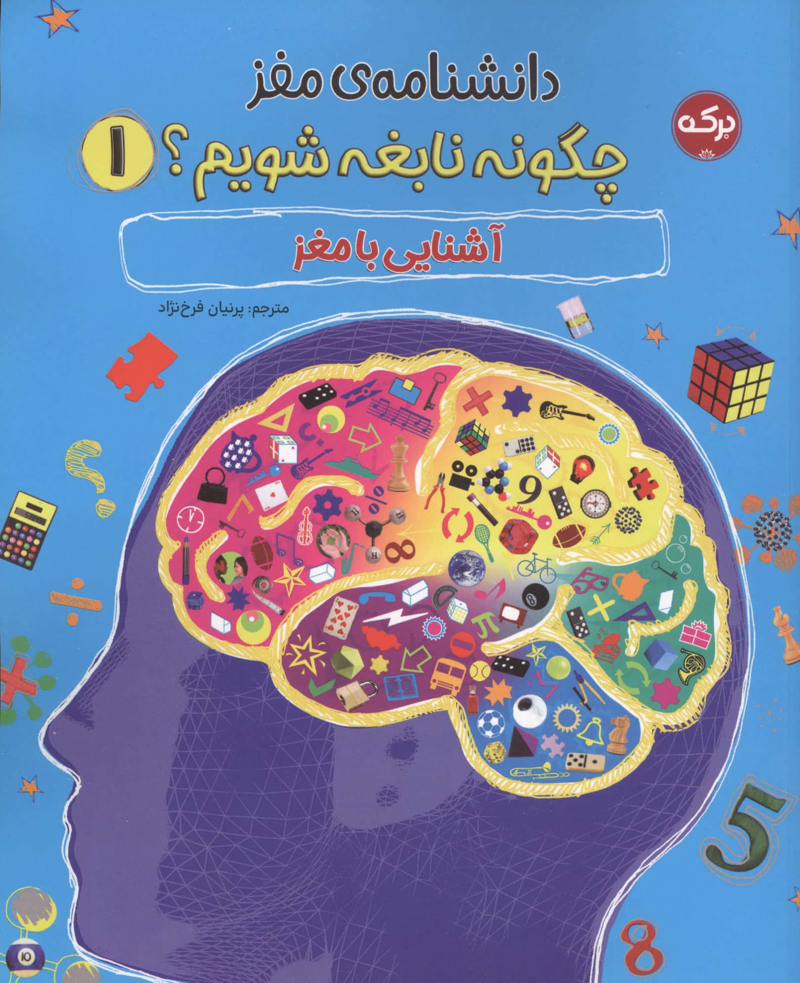 دانشنامه مغز 1 (چگونه نابغه شویمآشنایی با مغز)