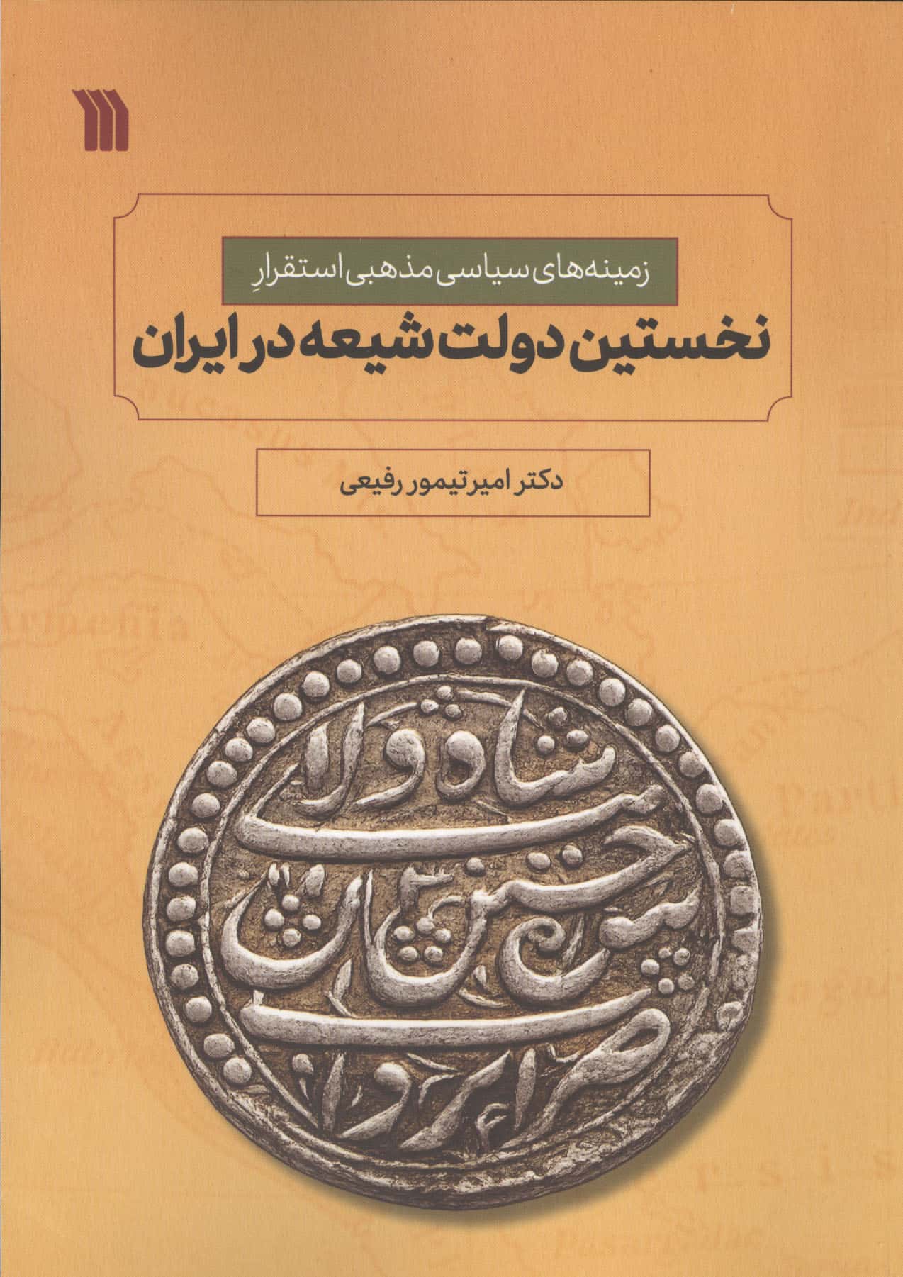 نخستین دولت شیعه در ایران (زمینه های سیاسی مذهبی استقرار)