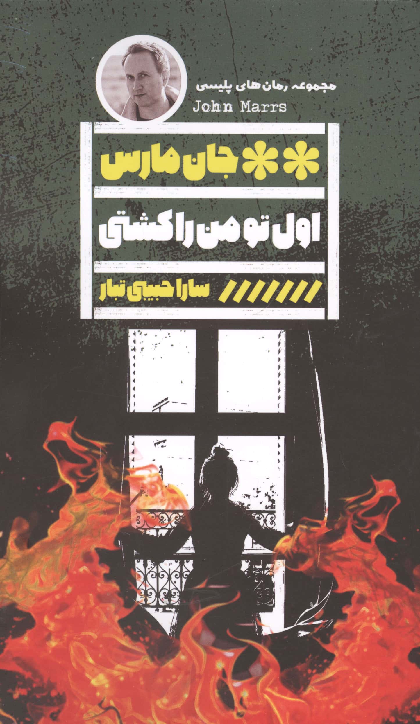 اول تو من را کشتی 