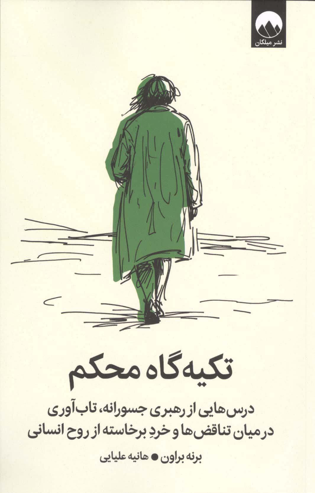 تکیه گاه محکم (درس هایی از رهبری جسورانه  تاب آوری در میان تناقض ها و خرد برخاسته از روح انسانی)